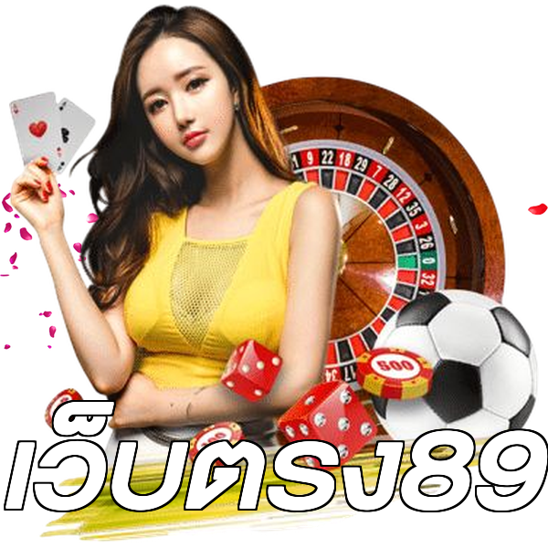 เว็บตรง89