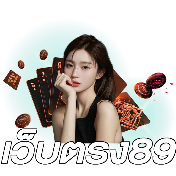 เว็บตรง89